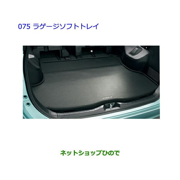 ダイハツ　ソニカ　純正オプション　ラゲージソフトトレイ carparts-on_08241-60400