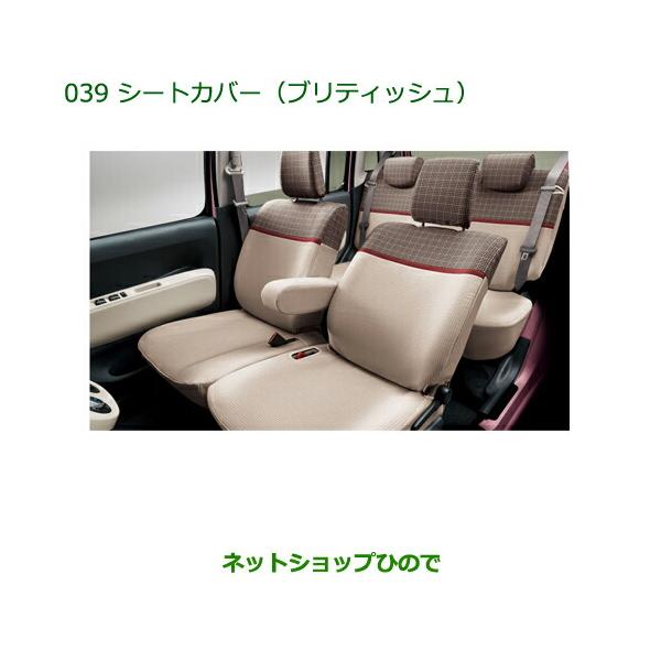 純正部品ダイハツ ミラ ココアシートカバー(ブリティッシュ 1台分 