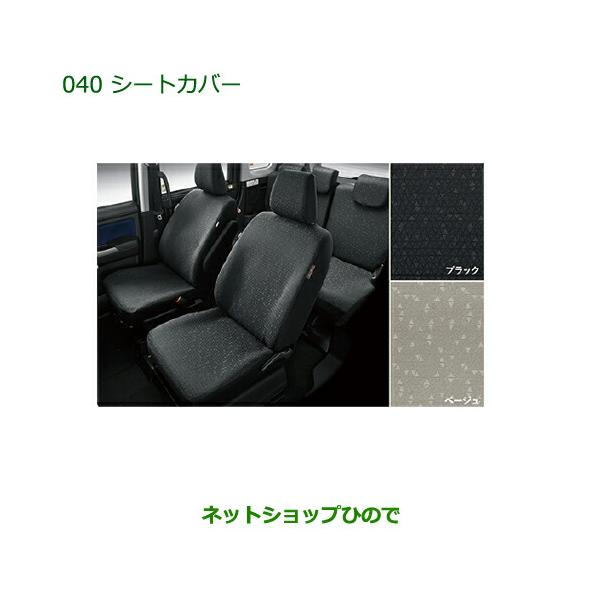 ダイハツ シートカバー 08220-K2642- 黒 ダイハツ シートカバー
