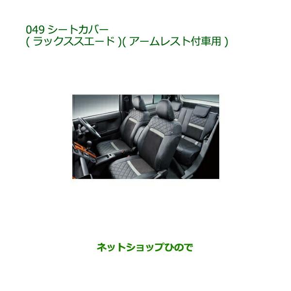ダイハツ 大型送料加算商品 純正部品ダイハツ タフトシート