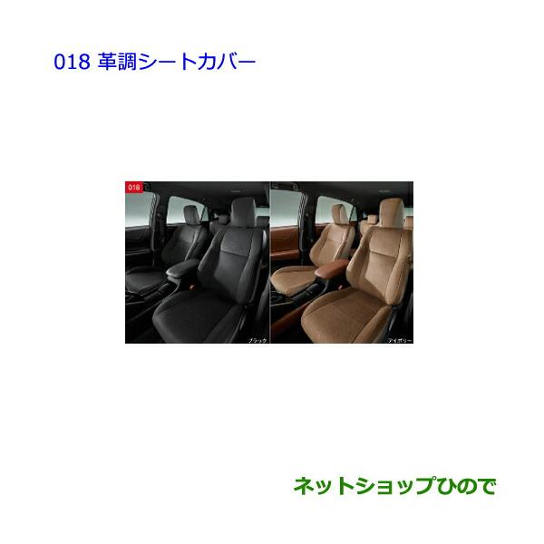 トヨタ（TOYOTA） ○純正部品トヨタ ハリアー革調シートカバー 1台分