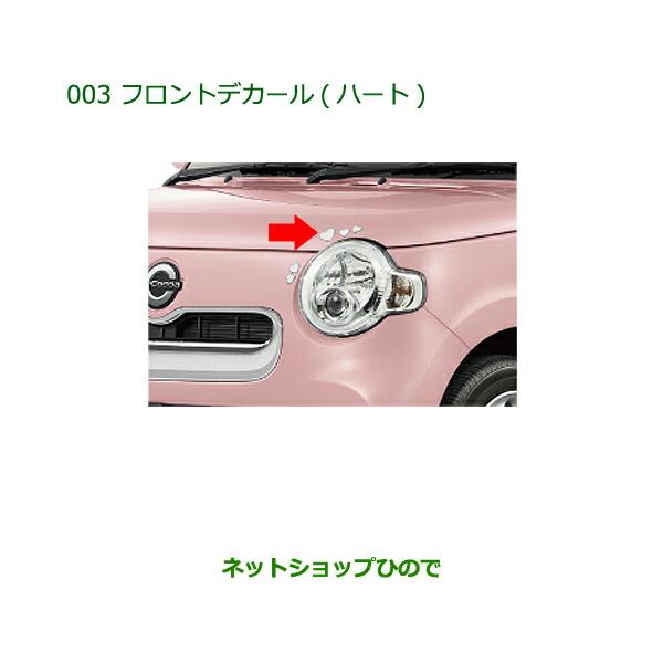 ダイハツ（DAIHATSU） 純正部品ダイハツ ミラ ココアフロントデカール