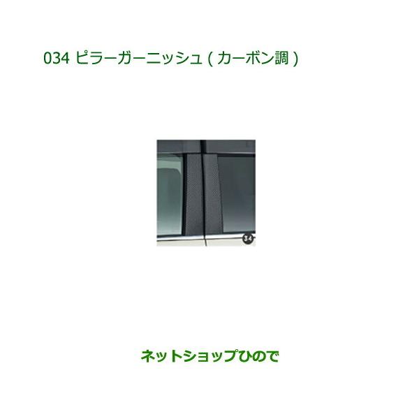 ダイハツ（DAIHATSU） 純正部品ダイハツ キャストピラーガーニッシュ
