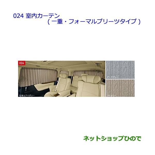 トヨタ 大型送料加算商品 ○純正部品トヨタ アルファード室内カーテン  