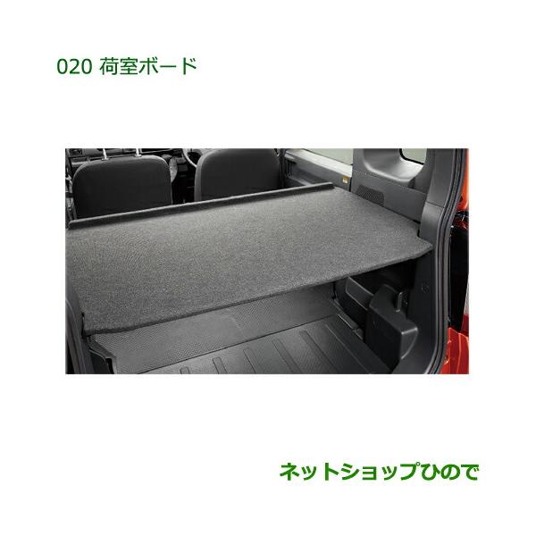大型送料加算商品　●純正部品ダイハツ ハイゼットキャディ荷室ボード純正品番 08240-K2039【LA700V LA710V】