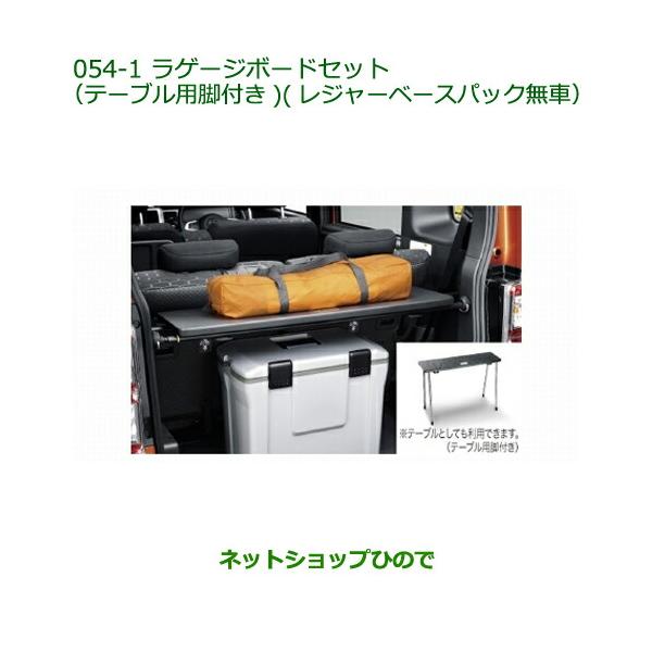 ダイハツ ウェイク用 ラゲージボードテーブル足付き ダイハツ（DAIHATSU） ○◯純正部品ダイハツ ウェイクラゲージボード
