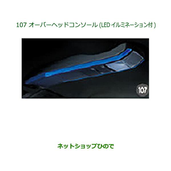 【新品未使用】ムーヴ オーバーヘッドコンソール LED イルミネーション 純正品 ダイハツ（DAIHATSU） 純正部品ダイハツ ムーヴ カスタム ムーヴ