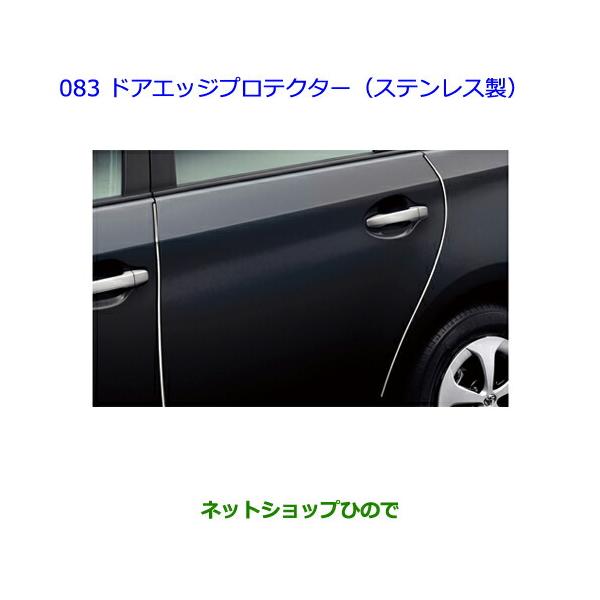 50プリウス トヨタ純正　ドアエッジプロテクター　ステンレス トヨタ（TOYOTA） ○◯純正部品トヨタ プリウスドアエッジプロテクター