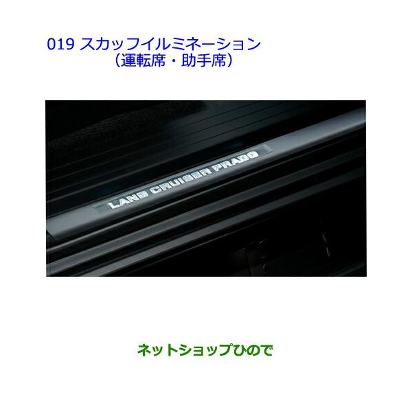 スカッフイルミネーション 150 ランドクルーザープラド トヨタ純正 carparts-hinode_08266-60150-a1