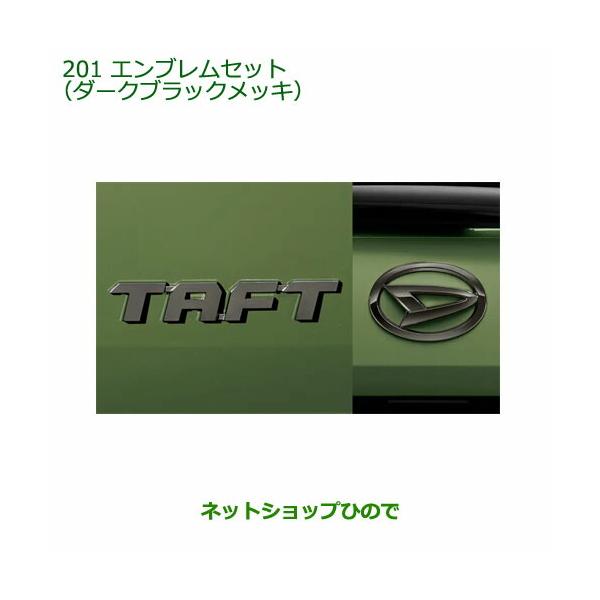 ダイハツ（DAIHATSU） 〇純正部品ダイハツ タフトエンブレムセット
