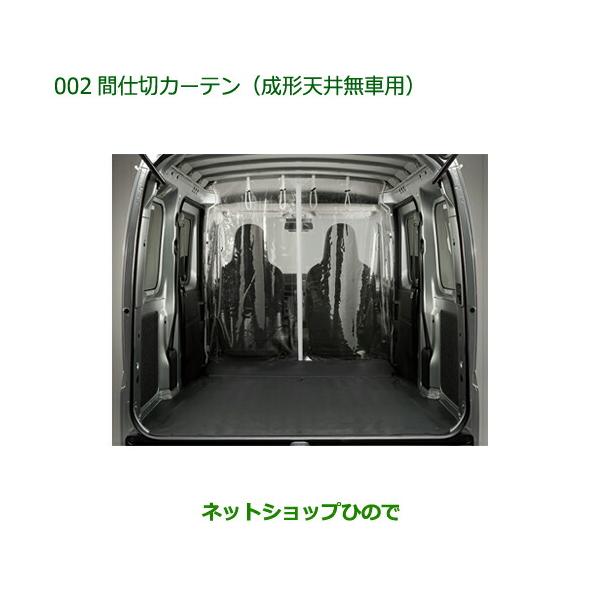 ダイハツ ◯純正部品ダイハツ ハイゼット カーゴ間仕切り ダイハツ ◯純正部品ダイハツ ハイゼット カーゴ間仕切り