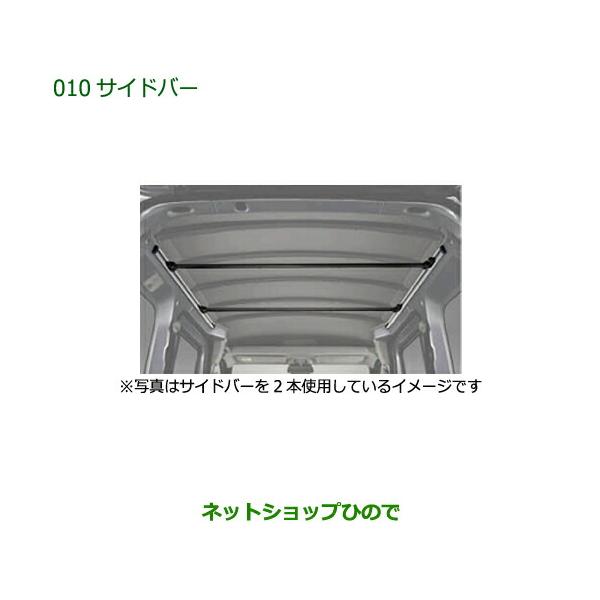 T*1様 ダイハツ ハイゼットカーゴ用純正サイドバ1式セット 楽天市場】ダイハツ ハイゼットカーゴ S700V S710V S700W S710W