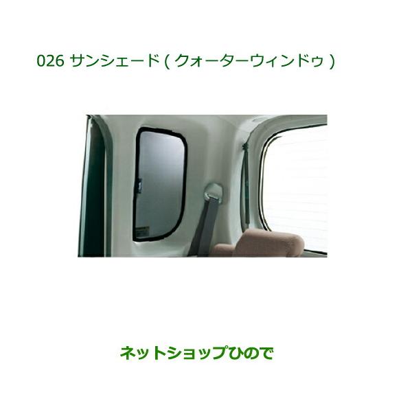 ◯純正部品ダイハツ タントウェルカムシートサンシェード クォーター 
