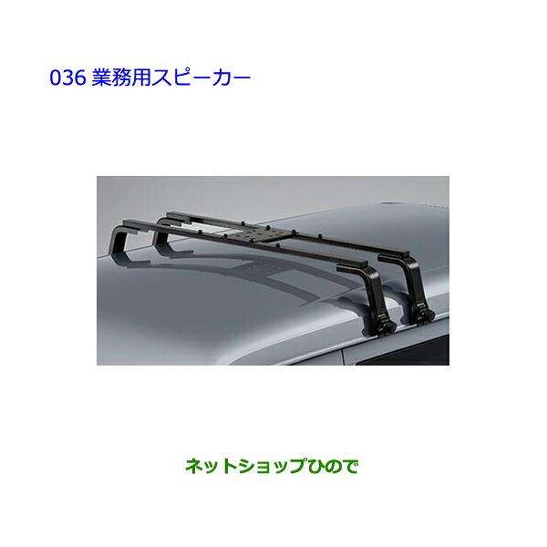 ●◯自動車用品 08301-B5040 トヨタ ピクシスバンBEV 業務用スピーカーキャリア S781M