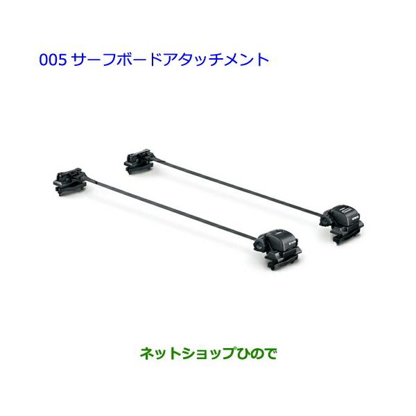 トヨタ（TOYOTA） ○◯純正部品トヨタ RAV4サーフボードアタッチメント