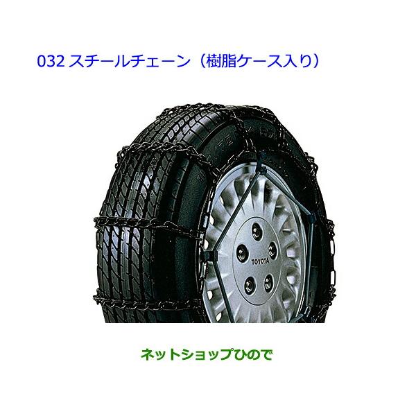 ●◯自動車用品 08311-21041 トヨタ タウンエースバン スチールチェーン(樹脂ケース入り)