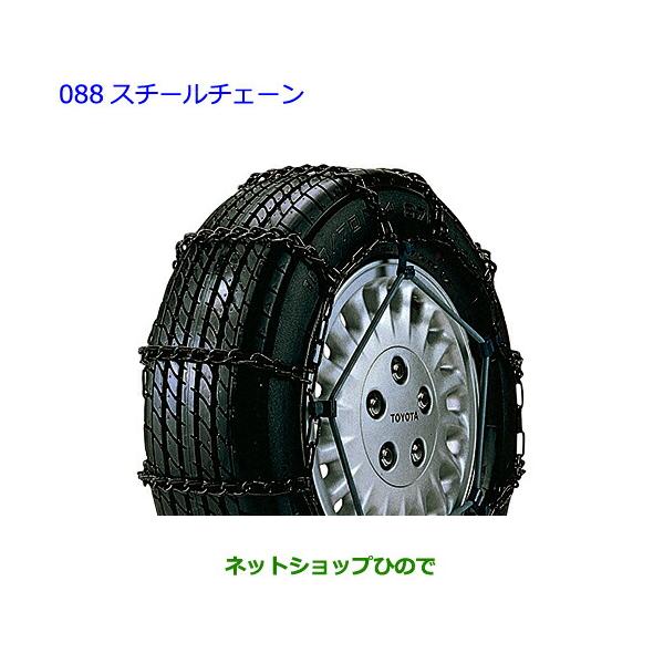 ●◯自動車用品 08311-B5020 トヨタ ピクシスバン スチールチェーン S700M S710M