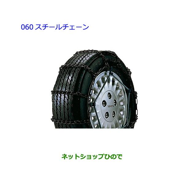 トヨタ（TOYOTA） ○◯純正部品トヨタ ハイエーススチールチェーン純正