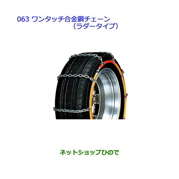 ●◯純正部品トヨタ ウィッシュワンタッチ合金鋼チェーン(ラダータイプ)純正品番 08324-12370