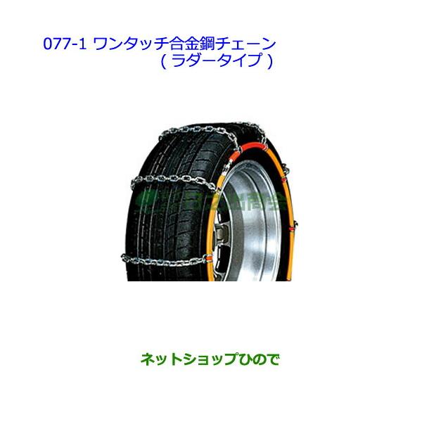 ●◯純正部品トヨタ パッソワンタッチ合金鋼チェーン(ラダータイプ)純正品番 08324-12320