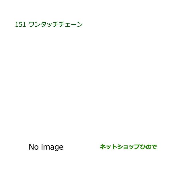 自動車用品 08324-K1000 ダイハツ トールシートリフト ワンタッチチェーン M900S M910S