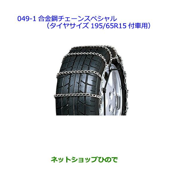●◯純正部品トヨタ プレミオ合金鋼チェーンスペシャル（タイヤサイズ195 65R15付車用）