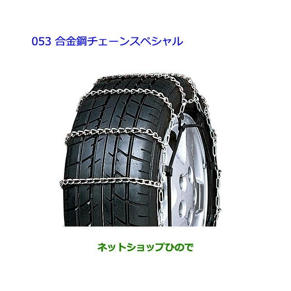 ●◯純正部品トヨタ プリウス PHV合金鋼チェーンスペシャル タイプ2純正品番 08325-11060【ZVW51 ZVW55】