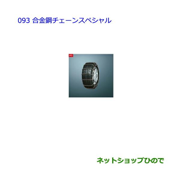 ●◯純正部品トヨタ C-HR合金鋼チェーンスペシャル純正品番 08325-11110【NGX50 ZYX10】