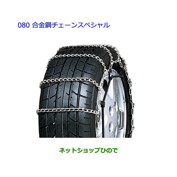 ●◯純正部品トヨタ カローラアクシオ合金鋼チェーンスペシャル タイプ2純正品番 08325-11210