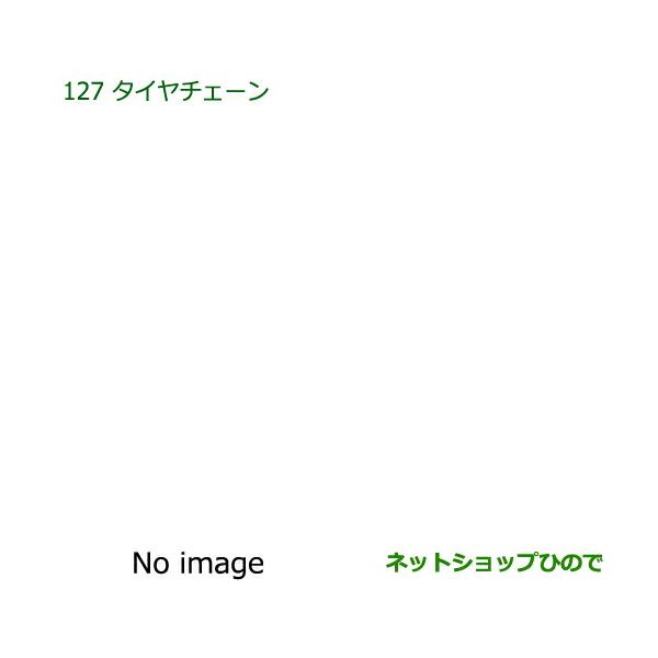 純正部品ダイハツ ミラ ココアタイヤチェーン純正品番 08361-K2003【L675S L685S】