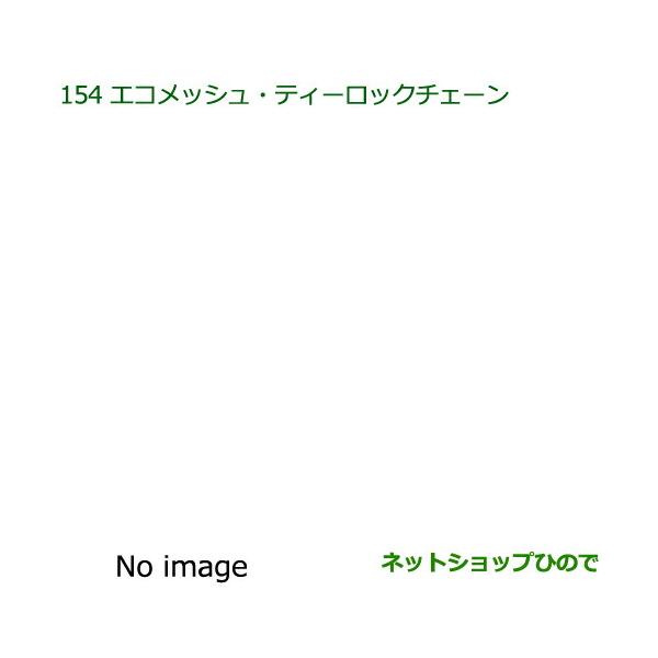 純正部品ダイハツ キャストエコメッシュ・ティロックチェーン(１台分・２個セット)純正品番 08361-K2002