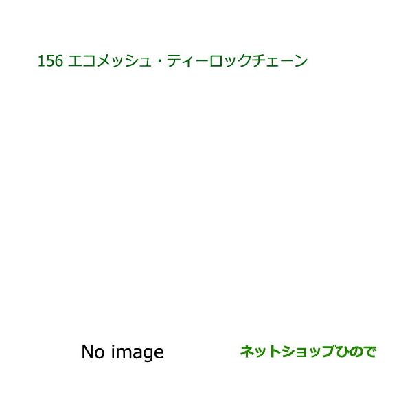 純正部品ダイハツ ミラトコットエコメッシュ・ティーロックチェーン純正品番 08361-K2003【LA550S LA560S】
