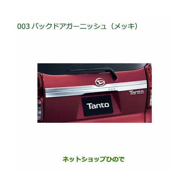 ダイハツ（DAIHATSU） 純正部品ダイハツ タント タントカスタムバック