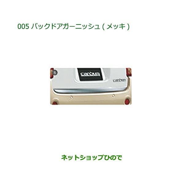 ダイハツ純正 ムーヴキャンバス バックドアガーニッシュ メッキ ダイハツ（DAIHATSU） ○純正部品ダイハツ ムーヴ キャンバスバック