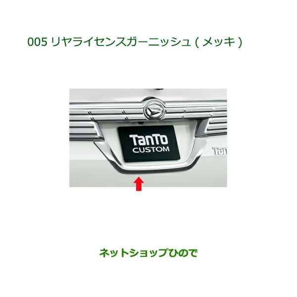 ダイハツ（DAIHATSU） 純正部品ダイハツ タント タントカスタムリヤ