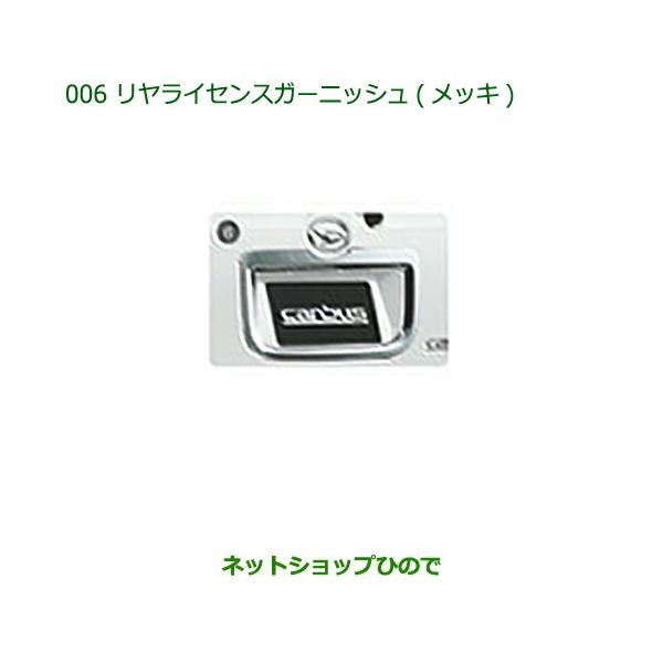 LA800S ムーヴキャンバス　 リアライセンスガーニッシュ ダイハツ（DAIHATSU） 純正部品ダイハツ ムーヴ キャンバスリヤ