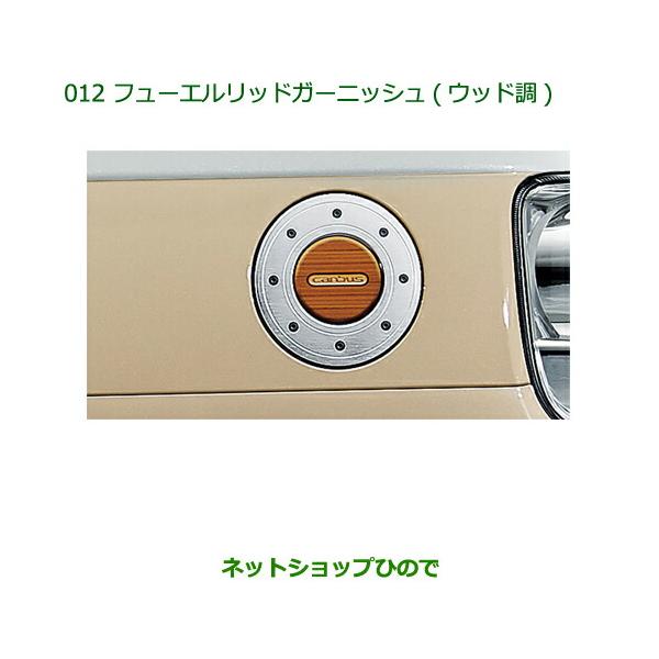 ダイハツ 純正部品ダイハツ ムーヴ キャンバスフューエルリッド ダイハツ 純正部品ダイハツ ムーヴ キャンバスフューエルリッド