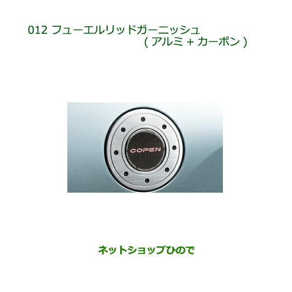 ダイハツ純正 L880K コペン用 フューエルリッド ガーニッシュ 楽天市場】『コペン』 純正 L880K フューエルリッドガーニッシュ