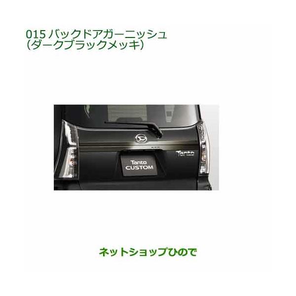 土日限定値下げ！ ダイハツ純正 タントカスタム バックドアガーニッシュ 未使用品 carparts-hinode_08400-015-