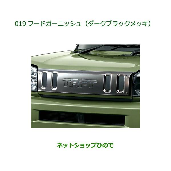 新品未使用　タフト純正オプション　フードガーニッシュ　クロームメッキ carparts-hinode_08400-019-