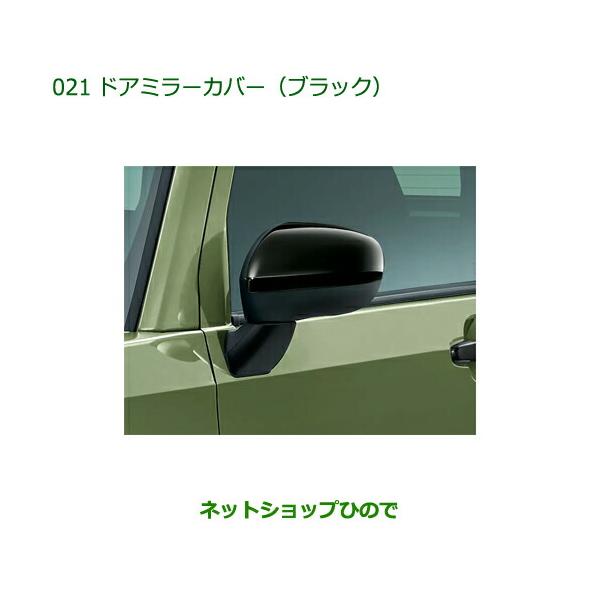 ダイハツ（DAIHATSU） ◯純正部品ダイハツ タフトドアミラーカバー