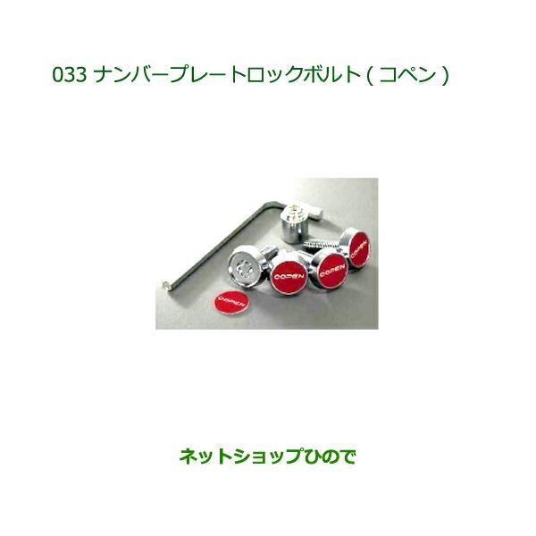 こちらの商品は、コペンとなります。 carparts-hinode_08400-033-