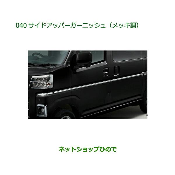 ダイハツ（DAIHATSU） ○◯純正部品ダイハツ ハイゼット カーゴサイド
