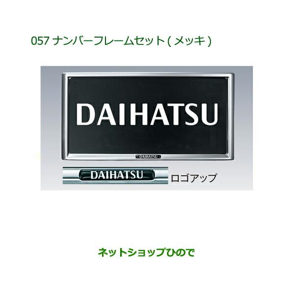 ◯純正部品ダイハツ ミラ ココアナンバーフレームセット(メッキ)(２枚セット)