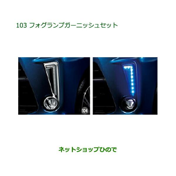 【美品】ダイハツ ムーヴ カスタム フォグランプガーニッシュ ダイハツ（DAIHATSU） 純正部品ダイハツ ムーヴ カスタム ムーヴ