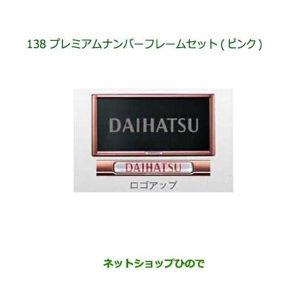 ◯純正部品ダイハツ ミラ ココアプレミアムナンバーフレームセット(ピンク)純正品番 08400-K9006【L675S L685S】