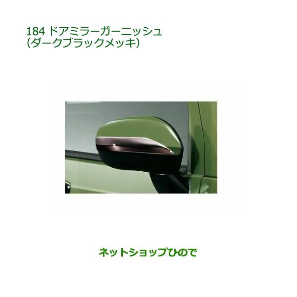 ダイハツ（DAIHATSU） 08400-K2328 ◯純正部品 タフト ドアミラー