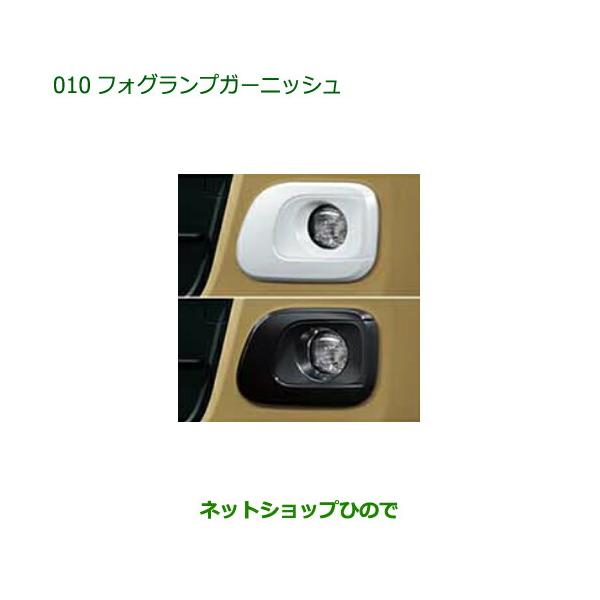 純正部品ダイハツ ムーヴ キャンバスフォグランプガーニッシュ純正品番 08400-K2333 08400-K2332【LA850S LA860S】