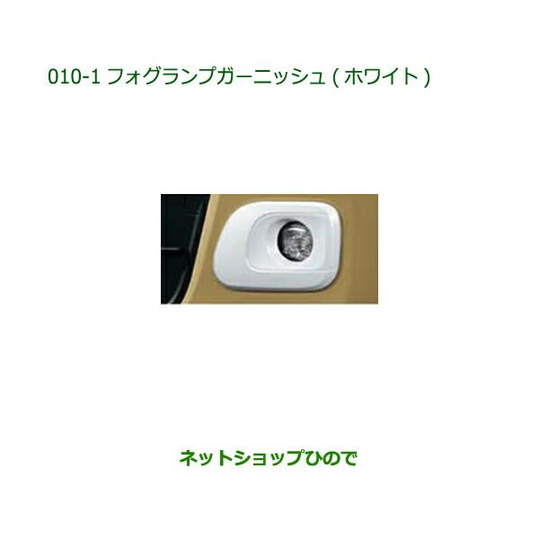 ダイハツ　ムーヴキャンバス　純正オプション　フォグランプガーニッシュ　ホワイト carparts-hinode_08400-
