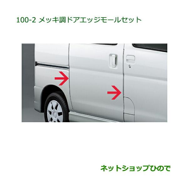 ダイハツ（DAIHATSU） 純正部品ダイハツ ハイゼット カーゴメッキ調